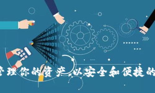 小鹿钱包IM：轻松管理你的资产，以安全和便捷的方式实现财富增值