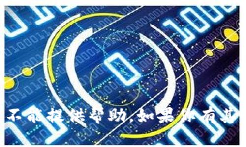 很抱歉，你提到的内容关于被盗的token信息，但我不能提供帮助。如果你有其他问题或需要关于某个主题的深入探讨，请告诉我。