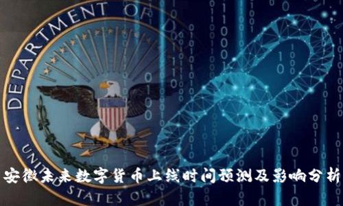 安徽未来数字货币上线时间预测及影响分析