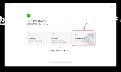IM Toker硬钱包使用指南

随着数字货币的普及和加密资产的不断增值，越来越多的人开始关注硬钱包的安全性与实用性。IM Toker硬钱包因其优越的安全特性和便捷的用户体验而备受青睐。那么，IM Toker硬钱包究竟怎么用呢？本文将为您详细介绍IM Toker硬钱包的使用方法及其优势。

什么是IM Toker硬钱包

IM Toker硬钱包是一种物理设备，专门用于存储加密货币的私钥。与在线钱包或软件钱包不同，硬钱包并不直接连接到互联网，因而提供了更高级别的安全性。IM Toker硬钱包具有多种功能，比如支持多种加密货币、高级的加密技术、用户友好的界面等。

IM Toker硬钱包的优点

使用IM Toker硬钱包的优点包括： 
ul
    listrong安全性高/strong：由于它是离线存储的，黑客无法远程访问钱包中的私钥。/li
    listrong使用简便/strong：用户界面友好，适合各类用户。/li
    listrong多币种支持/strong：支持多种类型的加密货币，让用户可以方便地管理不同资产。/li
    listrong便携性好/strong：小巧的设计便于随身携带，适合旅行使用。/li
/ul

IM Toker硬钱包的基本操作步骤

现在，让我们来详细剖析IM Toker硬钱包的基本使用步骤。

h41. 购买和初始化硬钱包/h4

首先，购买IM Toker硬钱包时，一定要选择可靠的渠道。这可以是官方渠道或者认证的电商平台，保证产品的真伪。收到硬钱包后，按照说明书的指引，进行初始化操作。通常，您需要设置一个安全密码，以保护您的资产。

h42. 创建钱包地址/h4

登录IM Toker硬钱包的界面后，您会被引导创建一个新的钱包地址。这是一个唯一的字符串，您可以用它来接收加密货币。在这个过程中，系统会提示您备份助记词。一定要保留这个助记词，因为它是您恢复钱包的唯一方式。如果有需要，可以将助记词写下来并妥善保管。

h43. 充值资金/h4

创建完钱包地址后，您就可以向这个地址充值加密货币。可以通过好友转账、交易所提现或者其他方式，将数字货币发送到您的IM Toker硬钱包地址。交易完成后，您可以在硬钱包上查看余额，确认充值是否成功。

h44. 发送资金/h4

如果您需要向他人转账，可以在硬钱包的界面选择发送功能。输入接收方的地址和转账金额，确认无误后，进行确认。为了确保安全，建议再三检查接收方地址是否正确，以避免转账错误。

h45. 定期备份和更新/h4

为了确保您的资产安全，使用IM Toker硬钱包时，定期备份助记词和私钥是非常重要的。此外，硬钱包也需要定期更新固件。通过官方渠道下载最新版本，并按照说明进行更新，确保您的设备具备最新的安全防护。

总结

总体而言，IM Toker硬钱包可以提供极高的安全性和便捷性，是存储加密货币的理想选择。按照以上步骤操作，您将能够轻松上手使用IM Toker硬钱包。然而，在使用数字资产时，安全永远是第一要务，要始终保持警惕，避免因疏忽导致的损失。希望这篇文章能帮助您更好地理解IM Toker硬钱包，并安全地管理您的加密资产。

IM Toker, 硬钱包, 加密货币, 安全存储/guanjianci
IM Toker硬钱包使用指南：如何安全、便捷地管理加密资产