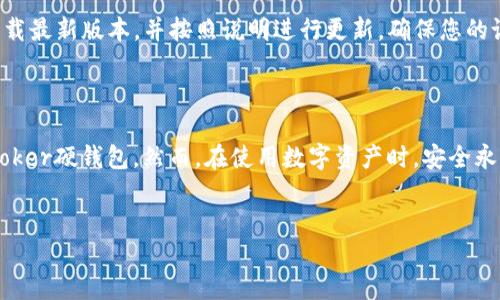 IM Toker硬钱包使用指南

随着数字货币的普及和加密资产的不断增值，越来越多的人开始关注硬钱包的安全性与实用性。IM Toker硬钱包因其优越的安全特性和便捷的用户体验而备受青睐。那么，IM Toker硬钱包究竟怎么用呢？本文将为您详细介绍IM Toker硬钱包的使用方法及其优势。

什么是IM Toker硬钱包

IM Toker硬钱包是一种物理设备，专门用于存储加密货币的私钥。与在线钱包或软件钱包不同，硬钱包并不直接连接到互联网，因而提供了更高级别的安全性。IM Toker硬钱包具有多种功能，比如支持多种加密货币、高级的加密技术、用户友好的界面等。

IM Toker硬钱包的优点

使用IM Toker硬钱包的优点包括： 
ul
    listrong安全性高/strong：由于它是离线存储的，黑客无法远程访问钱包中的私钥。/li
    listrong使用简便/strong：用户界面友好，适合各类用户。/li
    listrong多币种支持/strong：支持多种类型的加密货币，让用户可以方便地管理不同资产。/li
    listrong便携性好/strong：小巧的设计便于随身携带，适合旅行使用。/li
/ul

IM Toker硬钱包的基本操作步骤

现在，让我们来详细剖析IM Toker硬钱包的基本使用步骤。

h41. 购买和初始化硬钱包/h4

首先，购买IM Toker硬钱包时，一定要选择可靠的渠道。这可以是官方渠道或者认证的电商平台，保证产品的真伪。收到硬钱包后，按照说明书的指引，进行初始化操作。通常，您需要设置一个安全密码，以保护您的资产。

h42. 创建钱包地址/h4

登录IM Toker硬钱包的界面后，您会被引导创建一个新的钱包地址。这是一个唯一的字符串，您可以用它来接收加密货币。在这个过程中，系统会提示您备份助记词。一定要保留这个助记词，因为它是您恢复钱包的唯一方式。如果有需要，可以将助记词写下来并妥善保管。

h43. 充值资金/h4

创建完钱包地址后，您就可以向这个地址充值加密货币。可以通过好友转账、交易所提现或者其他方式，将数字货币发送到您的IM Toker硬钱包地址。交易完成后，您可以在硬钱包上查看余额，确认充值是否成功。

h44. 发送资金/h4

如果您需要向他人转账，可以在硬钱包的界面选择发送功能。输入接收方的地址和转账金额，确认无误后，进行确认。为了确保安全，建议再三检查接收方地址是否正确，以避免转账错误。

h45. 定期备份和更新/h4

为了确保您的资产安全，使用IM Toker硬钱包时，定期备份助记词和私钥是非常重要的。此外，硬钱包也需要定期更新固件。通过官方渠道下载最新版本，并按照说明进行更新，确保您的设备具备最新的安全防护。

总结

总体而言，IM Toker硬钱包可以提供极高的安全性和便捷性，是存储加密货币的理想选择。按照以上步骤操作，您将能够轻松上手使用IM Toker硬钱包。然而，在使用数字资产时，安全永远是第一要务，要始终保持警惕，避免因疏忽导致的损失。希望这篇文章能帮助您更好地理解IM Toker硬钱包，并安全地管理您的加密资产。

IM Toker, 硬钱包, 加密货币, 安全存储/guanjianci
IM Toker硬钱包使用指南：如何安全、便捷地管理加密资产