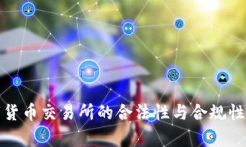 数字货币交易所的合法性与合规性解析