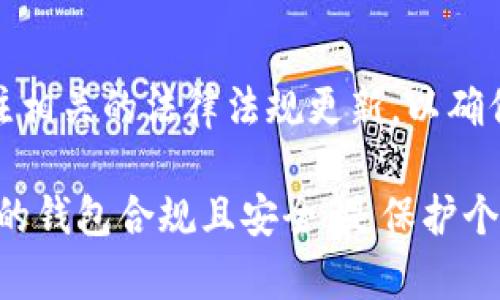 Tokenim钱包的具体监管归属可能因不同的国家和地区而异。要了解Tokenim钱包的监管情况，首先需要查看其官方网站、用户协议或相关的法律文档。这些信息通常会详细说明钱包服务的法律合规性和监管框架。

以下是一些可能对理解Tokenim钱包监管情况有帮助的方面：

1. 监管机构
不同国家对加密货币钱包的监管存在显著差异。许多国家设有专门机构来监管金融科技和加密资产。例如，在美国，金融犯罪执法网络（FinCEN）负责监管加密资产的交易；在欧盟，数字金融监管框架正在逐步建立。

2. 许可证要求
许多国家要求加密钱包服务提供商获得特定的许可证。Tokenim钱包是否持有这些许可证，将影响其合法性和用户的资金安全。用户应确认钱包是否符合当地法律的要求。

3. 用户隐私保护
监管不仅涉及到财务透明性，还有用户隐私的保护。Tokenim钱包如果在一个对数据隐私有高要求的国家运营，可能会受到GDPR（一般数据保护条例）等法规的约束。

4. 安全性与合规性
安全性是用户选择加密钱包时的重要因素。Tokenim钱包是否遵循行业标准，是否进行了外部安全审计，都是用户需要关注的信息。此外，合规性可以增强用户信心，减少资金风险。

5. 法律和政策变化
加密领域的法律和政策不断变化。Tokenim钱包的监管状态也可能随之变化。用户应定期关注相关的法律法规更新，以确保自身利益的最大化。

总之，要了解Tokenim钱包的监管信息，用户需要主动查阅官方信息和行业动态。确保所使用的钱包合规且安全，是保护个人资产的重要步骤。