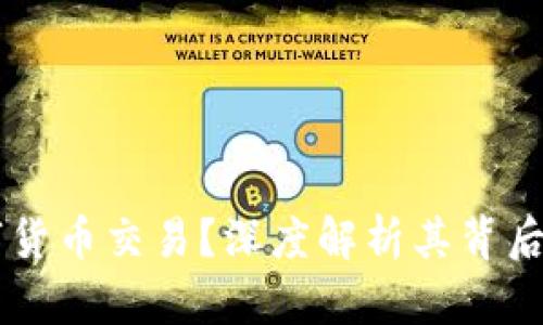中国为何提倡数字货币交易？深度解析其背后的原因与未来展望