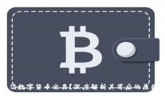 中国为何提倡数字货币交易？深度解析其背后的