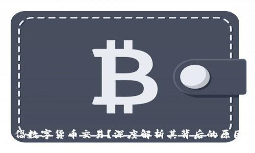 中国为何提倡数字货币交易？深度解析其背后的原因与未来展望