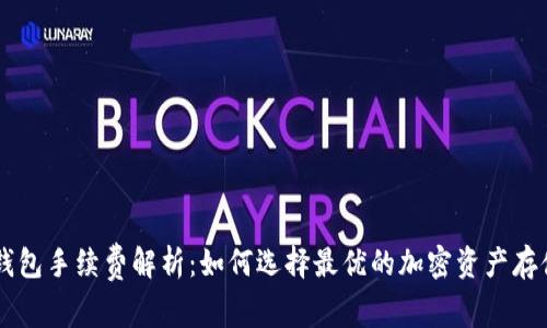IM冷钱包手续费解析：如何选择最优的加密资产存储方案