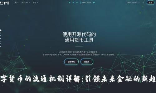 数字货币的流通机制详解：引领未来金融的新趋势