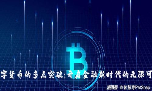 数字货币的多点突破：开启金融新时代的无限可能