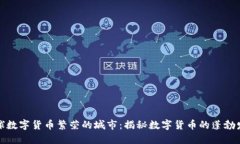 全球数字货币繁荣的城市：揭秘数字货币的蓬勃