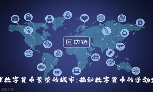 全球数字货币繁荣的城市：揭秘数字货币的蓬勃发展