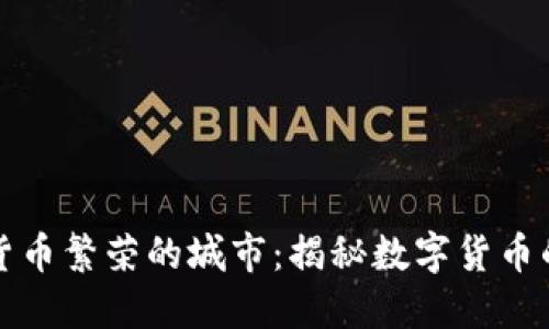全球数字货币繁荣的城市：揭秘数字货币的蓬勃发展