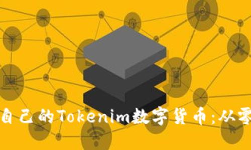如何快速创建自己的Tokenim数字货币：从零开始的全攻略
