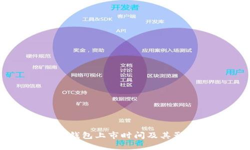 以太坊钱包上市时间及其影响分析