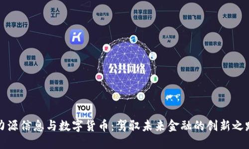力源信息与数字货币：驾驭未来金融的创新之路