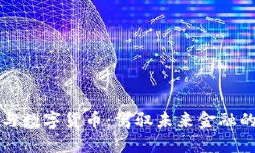 力源信息与数字货币：驾驭未来金融的创新之路