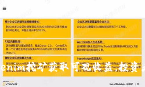 如何通过Tokenim挖矿获取可观收益，投资者的最佳选择