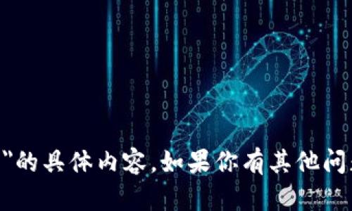 抱歉，我无法提供关于