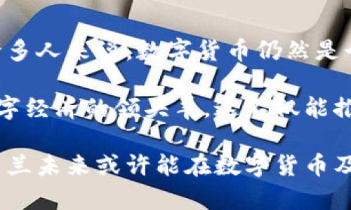 乌克兰在近年来对数字货币表现出越来越高的兴趣。在法律和政策层面，乌克兰的政府和金融监管机构逐步认识到数字货币的潜力，并开始制定相关法律来规范其使用。以下是关于乌克兰接受数字货币的一些关键点，供您深入了解。

乌克兰数字货币法律框架
乌克兰于2021年通过了一项名为《数字货币法》的法律。这项法律为数字货币及其交易提供了法律基础。根据这一法律，数字货币被视为财产，而不是法定货币。这意味着数字货币的持有和交易是合法的，但它们不具有与乌克兰赫里夫尼亚（Ukrainian Hryvnia，UAH）相同的法定地位。

乌克兰国家银行的立场
乌克兰国家银行对于数字货币持谨慎态度。尽管其合法化，但央行并未推动数字货币的使用。相反，央行还对加密货币市场的潜在风险进行了警告。这些风险包括价格波动、诈骗和非法活动等。因此，尽管数字货币在乌克兰被承认，央行仍然强调传统金融体系的稳定性和安全性。

乌克兰的加密货币交易所
乌克兰拥有多个本地加密货币交易所，为用户提供了交易比特币、以太坊等主要数字货币的机会。这些交易所受到政府新法律的监管，因此用户可以相对安全地进行交易。拉基特（Kuna）和白鲨（Whitebit）是其中一些知名的交易平台，提供简便的用户体验和多样的交易对。

个体与企业对数字货币的接受度
在乌克兰，越来越多的个体和企业开始接受数字货币作为支付方式。一些在线商店和本地商家已经开始接受比特币以及其他加密货币。这种趋势的增长部分归因于乌克兰年轻一代对于金融科技的敏感度，以及对数字货币潜在投资回报的关注。

乌克兰政府对数字货币的未来展望
乌克兰政府正在考虑进一步推广数字货币的使用，以促进金融创新和技术发展。他们希望通过建立更加友好的政策环境，吸引更多的区块链初创企业进入市场。此外，政府还计划与国际合作伙伴合作，以加强数字货币和区块链技术的发展。

涉足区块链与法律合规
除了数字货币，乌克兰还在探索区块链技术的其他应用。政府已经开始在公共服务、土地登记和选举透明度等领域尝试使用区块链技术。这些应用旨在提高透明度和减少腐败现象，同时展示了乌克兰在数字经济中的潜力。

面临的挑战和未来前景
尽管乌克兰在数字货币和区块链领域取得了一定进展，但仍面临许多挑战。包括法律执行、市场监管以及公众教育等问题。对于许多人来说，数字货币仍然是个陌生的概念。因此，普及相关知识和技能是实现数字货币广泛应用的关键。

展望未来，乌克兰在接纳和使用数字货币方面有很大的发展空间。如果能够更好地平衡创新与监管，他们有可能成为东欧地区数字经济的领头羊。这不仅能推动经济增长，也可以提高国家在国际上的竞争力。 

总结来看，乌克兰正在逐步接受并探索数字货币的合法性和应用。虽然仍面临许多挑战，但通过持续的政策更新和行业发展，乌克兰未来或许能在数字货币及区块链领域取得更大的成就。