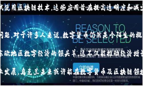 乌克兰在近年来对数字货币表现出越来越高的兴趣。在法律和政策层面，乌克兰的政府和金融监管机构逐步认识到数字货币的潜力，并开始制定相关法律来规范其使用。以下是关于乌克兰接受数字货币的一些关键点，供您深入了解。

乌克兰数字货币法律框架
乌克兰于2021年通过了一项名为《数字货币法》的法律。这项法律为数字货币及其交易提供了法律基础。根据这一法律，数字货币被视为财产，而不是法定货币。这意味着数字货币的持有和交易是合法的，但它们不具有与乌克兰赫里夫尼亚（Ukrainian Hryvnia，UAH）相同的法定地位。

乌克兰国家银行的立场
乌克兰国家银行对于数字货币持谨慎态度。尽管其合法化，但央行并未推动数字货币的使用。相反，央行还对加密货币市场的潜在风险进行了警告。这些风险包括价格波动、诈骗和非法活动等。因此，尽管数字货币在乌克兰被承认，央行仍然强调传统金融体系的稳定性和安全性。

乌克兰的加密货币交易所
乌克兰拥有多个本地加密货币交易所，为用户提供了交易比特币、以太坊等主要数字货币的机会。这些交易所受到政府新法律的监管，因此用户可以相对安全地进行交易。拉基特（Kuna）和白鲨（Whitebit）是其中一些知名的交易平台，提供简便的用户体验和多样的交易对。

个体与企业对数字货币的接受度
在乌克兰，越来越多的个体和企业开始接受数字货币作为支付方式。一些在线商店和本地商家已经开始接受比特币以及其他加密货币。这种趋势的增长部分归因于乌克兰年轻一代对于金融科技的敏感度，以及对数字货币潜在投资回报的关注。

乌克兰政府对数字货币的未来展望
乌克兰政府正在考虑进一步推广数字货币的使用，以促进金融创新和技术发展。他们希望通过建立更加友好的政策环境，吸引更多的区块链初创企业进入市场。此外，政府还计划与国际合作伙伴合作，以加强数字货币和区块链技术的发展。

涉足区块链与法律合规
除了数字货币，乌克兰还在探索区块链技术的其他应用。政府已经开始在公共服务、土地登记和选举透明度等领域尝试使用区块链技术。这些应用旨在提高透明度和减少腐败现象，同时展示了乌克兰在数字经济中的潜力。

面临的挑战和未来前景
尽管乌克兰在数字货币和区块链领域取得了一定进展，但仍面临许多挑战。包括法律执行、市场监管以及公众教育等问题。对于许多人来说，数字货币仍然是个陌生的概念。因此，普及相关知识和技能是实现数字货币广泛应用的关键。

展望未来，乌克兰在接纳和使用数字货币方面有很大的发展空间。如果能够更好地平衡创新与监管，他们有可能成为东欧地区数字经济的领头羊。这不仅能推动经济增长，也可以提高国家在国际上的竞争力。 

总结来看，乌克兰正在逐步接受并探索数字货币的合法性和应用。虽然仍面临许多挑战，但通过持续的政策更新和行业发展，乌克兰未来或许能在数字货币及区块链领域取得更大的成就。