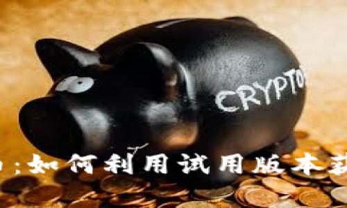 掌握数字货币：如何利用试用版本获取投资收益？