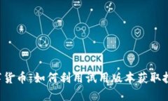 掌握数字货币：如何利用试用版本获取投资收益