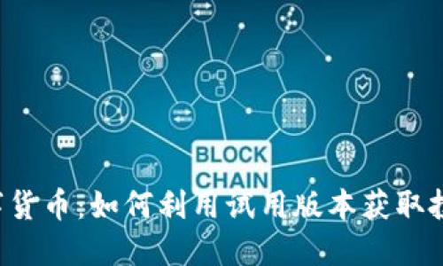 掌握数字货币：如何利用试用版本获取投资收益？