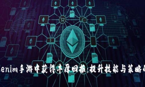 如何在Tokenim手游中获得丰厚回报：提升技能与策略的终极指南