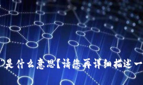 抱歉，您说的“tokenim”是什么意思？请您再详细描述一下。我会尽量帮您解答。