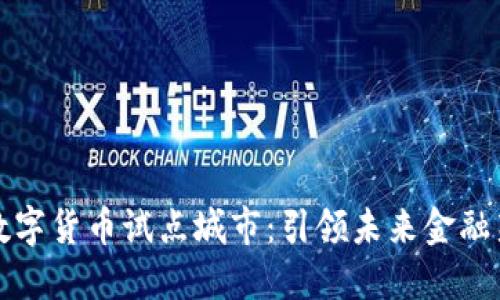 福州数字货币试点城市：引领未来金融新潮流