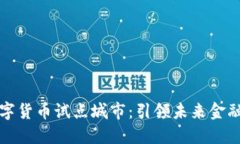 福州数字货币试点城市：引领未来金融新潮流