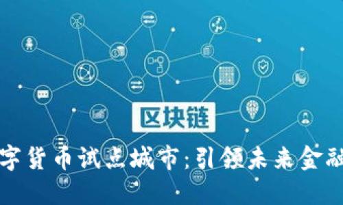福州数字货币试点城市：引领未来金融新潮流