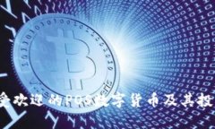 2023年最受欢迎的POS数字货币及其投资价值分析