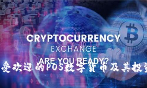 2023年最受欢迎的POS数字货币及其投资价值分析