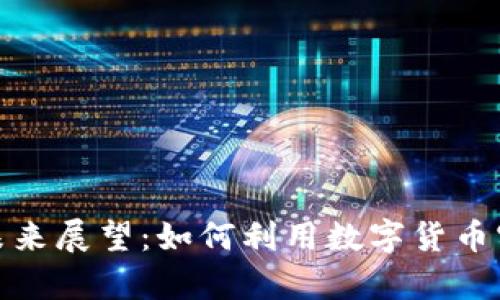 数字货币的未来展望：如何利用数字货币实现财富增值
