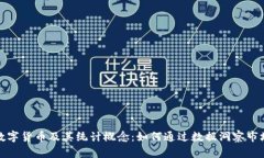 理解数字货币及其统计概念：如何通过数据洞察