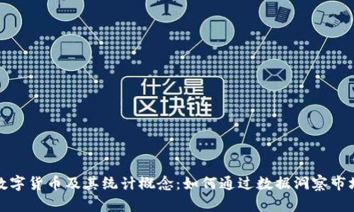 理解数字货币及其统计概念：如何通过数据洞察市场趋势