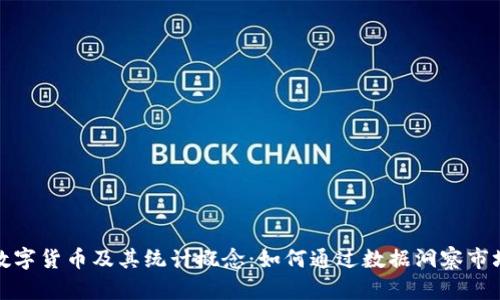理解数字货币及其统计概念：如何通过数据洞察市场趋势