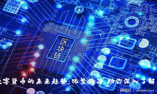 : 全面解析数字货币的未来趋势：化繁为简，助你深入了解区块链的潜力