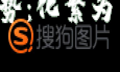 : 全面解析数字货币的未来趋势：化繁为简，助你深入了解区块链的潜力