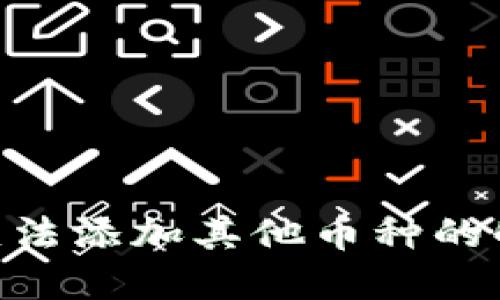 Tokenim钱包无法添加其他币种的解决方法与指导