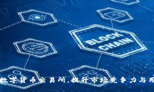 如何定位数字货币交易所，提升市场竞争力与用户吸引力