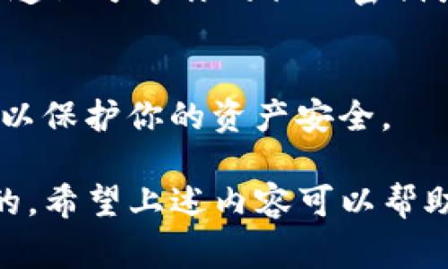 在讨论Tokenim公司倒闭后的币务问题之前，我们首先需要理解一些背景信息。Tokenim是一家加密货币相关的公司，在其运营期间为投资者和用户提供了一些服务。然而，随着公司的倒闭，许多用户可能会感到担忧，尤其是他们的投资资产该如何处理。

Tokenim 公司背景
Tokenim公司曾是区块链和加密货币行业的一部分。这家公司可能提供代币交易、钱包服务或区块链技术解决方案。随着市场的变化，许多类似公司因管理不善、市场竞争加剧或其他原因而面临倒闭。

倒闭对用户的影响
当一家公司宣布倒闭时，用户首先面临的挑战是如何确保自己的资产安全。如果你在Tokenim平台上持有代币，你需要了解你的资产目前的状态。

检查账户状态
首先，你应该登录到你的Tokenim账户，检查你的资产情况。了解你的代币目前是否依然可用，或者是否被锁定。这一步对于寻求解决方案至关重要。

寻找官方声明和联系方式
接下来，你需要查看Tokenim公司是否发布了任何官方声明。这可能会提供有关公司倒闭的更多信息。你可以访问他们的官方网站或社交媒体账户，也许会找到相关的通知。

联系客户支持
如果你的代币在Tokenim平台上没有明确的处理方式，你可以尝试联系客户支持团队。他们可能会提供有关如何提现或转移你资产的具体步骤。

了解持有的代币
如果你持有某种特定的代币，你可以尝试深入了解这个代币的背景。有些代币可能没有依赖于Tokenim平台而是存在于区块链上，尽管平台倒闭，你的代币仍然在你的钱包中。

转移资产的选择
如果Tokenim允许用户提取代币，你需要确认如何进行提现。大多数情况下，平台会提供提现功能，或者指导你如何将资产转移到其他支持相同代币的钱包中。

寻求法律帮助
如果你在公司倒闭后无法取回你的资产，也可以考虑寻求法律帮助。有些律师专门处理加密货币相关的案件，能够帮助你了解自己的权利和可能的合法途径。

注意安全事项
在处理你的加密资产时，务必小心安全问题。确保你使用的任何联系方式或者网站都是官方的。避免在不可靠的渠道上分享你的私人密钥或账号信息。

总结方法和建议
面对任何公司倒闭的情况，及时了解最新信息、保持冷静并采取适当的步骤是至关重要的。请保持关注，及时应对，以保护你的资产安全。

这种信息虽然简单，但是对于正在经历Tokenim公司倒闭的用户来说，了解如何处理他们的加密资产是至关重要的。希望上述内容可以帮助大家渡过这个难关！