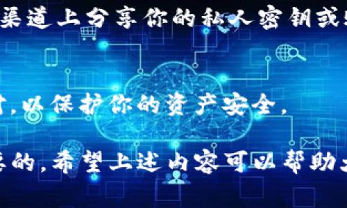 在讨论Tokenim公司倒闭后的币务问题之前，我们首先需要理解一些背景信息。Tokenim是一家加密货币相关的公司，在其运营期间为投资者和用户提供了一些服务。然而，随着公司的倒闭，许多用户可能会感到担忧，尤其是他们的投资资产该如何处理。

Tokenim 公司背景
Tokenim公司曾是区块链和加密货币行业的一部分。这家公司可能提供代币交易、钱包服务或区块链技术解决方案。随着市场的变化，许多类似公司因管理不善、市场竞争加剧或其他原因而面临倒闭。

倒闭对用户的影响
当一家公司宣布倒闭时，用户首先面临的挑战是如何确保自己的资产安全。如果你在Tokenim平台上持有代币，你需要了解你的资产目前的状态。

检查账户状态
首先，你应该登录到你的Tokenim账户，检查你的资产情况。了解你的代币目前是否依然可用，或者是否被锁定。这一步对于寻求解决方案至关重要。

寻找官方声明和联系方式
接下来，你需要查看Tokenim公司是否发布了任何官方声明。这可能会提供有关公司倒闭的更多信息。你可以访问他们的官方网站或社交媒体账户，也许会找到相关的通知。

联系客户支持
如果你的代币在Tokenim平台上没有明确的处理方式，你可以尝试联系客户支持团队。他们可能会提供有关如何提现或转移你资产的具体步骤。

了解持有的代币
如果你持有某种特定的代币，你可以尝试深入了解这个代币的背景。有些代币可能没有依赖于Tokenim平台而是存在于区块链上，尽管平台倒闭，你的代币仍然在你的钱包中。

转移资产的选择
如果Tokenim允许用户提取代币，你需要确认如何进行提现。大多数情况下，平台会提供提现功能，或者指导你如何将资产转移到其他支持相同代币的钱包中。

寻求法律帮助
如果你在公司倒闭后无法取回你的资产，也可以考虑寻求法律帮助。有些律师专门处理加密货币相关的案件，能够帮助你了解自己的权利和可能的合法途径。

注意安全事项
在处理你的加密资产时，务必小心安全问题。确保你使用的任何联系方式或者网站都是官方的。避免在不可靠的渠道上分享你的私人密钥或账号信息。

总结方法和建议
面对任何公司倒闭的情况，及时了解最新信息、保持冷静并采取适当的步骤是至关重要的。请保持关注，及时应对，以保护你的资产安全。

这种信息虽然简单，但是对于正在经历Tokenim公司倒闭的用户来说，了解如何处理他们的加密资产是至关重要的。希望上述内容可以帮助大家渡过这个难关！