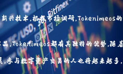 抬头如何利用Tokenimeos实现数字资产的高效映射与交易/抬头
关键词Tokenimeos, 数字资产, 高效映射, 交易/关键词

引言
随着区块链技术的不断发展，数字资产的多样化和复杂性日益增加。Tokenimeos作为一种新兴技术，正逐步成为数字资产映射和交易的重要工具。本文将深入探讨Tokenimeos的定义、功能以及其在数字资产交易中的具体应用，帮助读者更好地理解这一前沿技术。

什么是Tokenimeos？
Tokenimeos是一种集中化的技术方案，旨在通过智能合约实现对数字资产的映射和管理。它不仅仅是一个技术工具，更是一个提供安全、高效数字资产交易的平台。凭借其去中心化的特性，用户可以在没有中介的情况下直接进行交易，大大提升了交易的透明度和效率。

Tokenimeos的主要功能
Tokenimeos的功能主要包括数字资产的映射、交易和管理。通过这种技术，用户可以方便地将现实世界中的资产转化为数字资产，并在区块链上进行存储和交易。

h41. 数字资产的映射/h4
Tokenimeos允许用户将不同类型的资产进行映射，这些资产可以是房地产、股票、债券等。通过Tokenimeos，用户可以轻松地将这些资产转化为数字凭证，实现数字化管理。

h42. 交易便利性/h4
得益于其智能合约功能，Tokenimeos支持快速、安全地进行资产交易。用户只需通过平台的简单操作便可以完成交易，降低了传统交易中繁琐的步骤。

h43. 安全性保障/h4
Tokenimeos采用先进的加密技术，确保用户资产的安全。所有交易信息都在区块链上透明可查，极大地降低了欺诈风险。

Tokenimeos在数字资产交易中的应用
Tokenimeos的应用范围广泛，涵盖了多个领域。以下是其在数字资产交易中的几个具体应用：

h41. 房地产交易/h4
通过Tokenimeos，房地产资产可以被映射成数字代币。这些代币可以在二级市场进行交易，使得房地产投资变得更加灵活。投资者可以通过Tokenimeos平台轻松买卖房地产代币，获得更高的流动性。

h42. 股票和债券/h4
在证券市场，Tokenimeos也能够实现股票和债券的数字化。通过该平台，用户可以在全球范围内自由交易各种证券资产，减少了地域限制。

h43. 艺术品和收藏品/h4
Tokenimeos还为艺术品和收藏品提供了数字资产映射的解决方案。艺术品可以通过Tokenimeos转化为数字代币，让更多人参与到艺术投资中。

Tokenimeos的市场前景
随着数字货币和区块链技术的普及，Tokenimeos显示出巨大的市场潜力。越来越多的投资者和机构开始关注这种新兴技术。根据市场调研，Tokenimeos的采用率在未来几年内有望大幅提升，成为数字资产交易的主流方式。

总结
总的来说，Tokenimeos为数字资产的映射与交易提供了一种高效、安全的解决方案。无论是房地产、证券，还是艺术品，Tokenimeos都有其独特的优势。随着技术的不断进步与普及，Tokenimeos将在数字资产交易领域扮演越来越重要的角色。 

希望通过本文，读者能够对Tokenimeos有更深入的理解，掌握其在数字资产交易中的应用及优势。随着技术的发展，参与数字资产交易的人也将越来越多，Tokenimeos正是这场变革的推动者与见证者。