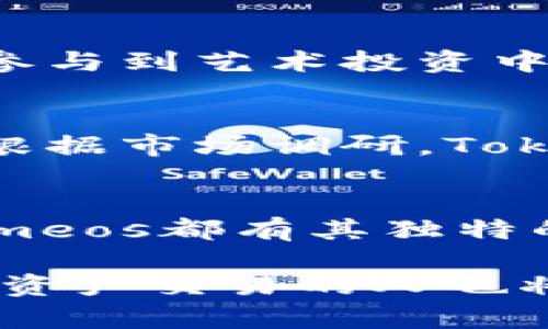 抬头如何利用Tokenimeos实现数字资产的高效映射与交易/抬头
关键词Tokenimeos, 数字资产, 高效映射, 交易/关键词

引言
随着区块链技术的不断发展，数字资产的多样化和复杂性日益增加。Tokenimeos作为一种新兴技术，正逐步成为数字资产映射和交易的重要工具。本文将深入探讨Tokenimeos的定义、功能以及其在数字资产交易中的具体应用，帮助读者更好地理解这一前沿技术。

什么是Tokenimeos？
Tokenimeos是一种集中化的技术方案，旨在通过智能合约实现对数字资产的映射和管理。它不仅仅是一个技术工具，更是一个提供安全、高效数字资产交易的平台。凭借其去中心化的特性，用户可以在没有中介的情况下直接进行交易，大大提升了交易的透明度和效率。

Tokenimeos的主要功能
Tokenimeos的功能主要包括数字资产的映射、交易和管理。通过这种技术，用户可以方便地将现实世界中的资产转化为数字资产，并在区块链上进行存储和交易。

h41. 数字资产的映射/h4
Tokenimeos允许用户将不同类型的资产进行映射，这些资产可以是房地产、股票、债券等。通过Tokenimeos，用户可以轻松地将这些资产转化为数字凭证，实现数字化管理。

h42. 交易便利性/h4
得益于其智能合约功能，Tokenimeos支持快速、安全地进行资产交易。用户只需通过平台的简单操作便可以完成交易，降低了传统交易中繁琐的步骤。

h43. 安全性保障/h4
Tokenimeos采用先进的加密技术，确保用户资产的安全。所有交易信息都在区块链上透明可查，极大地降低了欺诈风险。

Tokenimeos在数字资产交易中的应用
Tokenimeos的应用范围广泛，涵盖了多个领域。以下是其在数字资产交易中的几个具体应用：

h41. 房地产交易/h4
通过Tokenimeos，房地产资产可以被映射成数字代币。这些代币可以在二级市场进行交易，使得房地产投资变得更加灵活。投资者可以通过Tokenimeos平台轻松买卖房地产代币，获得更高的流动性。

h42. 股票和债券/h4
在证券市场，Tokenimeos也能够实现股票和债券的数字化。通过该平台，用户可以在全球范围内自由交易各种证券资产，减少了地域限制。

h43. 艺术品和收藏品/h4
Tokenimeos还为艺术品和收藏品提供了数字资产映射的解决方案。艺术品可以通过Tokenimeos转化为数字代币，让更多人参与到艺术投资中。

Tokenimeos的市场前景
随着数字货币和区块链技术的普及，Tokenimeos显示出巨大的市场潜力。越来越多的投资者和机构开始关注这种新兴技术。根据市场调研，Tokenimeos的采用率在未来几年内有望大幅提升，成为数字资产交易的主流方式。

总结
总的来说，Tokenimeos为数字资产的映射与交易提供了一种高效、安全的解决方案。无论是房地产、证券，还是艺术品，Tokenimeos都有其独特的优势。随着技术的不断进步与普及，Tokenimeos将在数字资产交易领域扮演越来越重要的角色。 

希望通过本文，读者能够对Tokenimeos有更深入的理解，掌握其在数字资产交易中的应用及优势。随着技术的发展，参与数字资产交易的人也将越来越多，Tokenimeos正是这场变革的推动者与见证者。