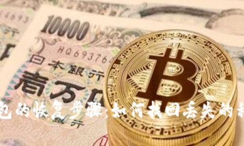 以太坊钱包的恢复步骤：如何找回丢失的私钥和资产