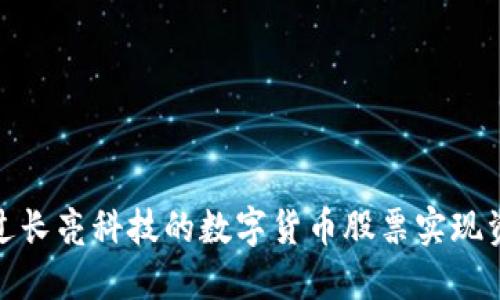 如何通过长亮科技的数字货币股票实现资本增值