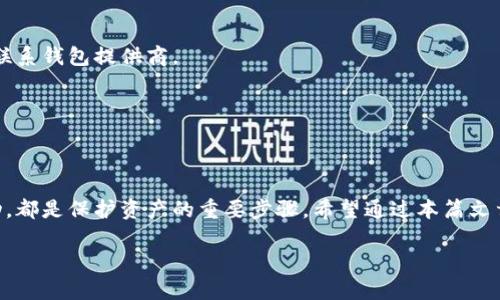   如何安全管理以太坊钱包地址账号，最大化资产安全与使用便捷性 / 
 guanjianci 以太坊, 钱包地址, 资产安全, 区块链 /guanjianci 

引言：以太坊钱包的必要性
在区块链技术迅猛发展的今天，以太坊作为一种去中心化的智能合约平台，不仅为我们提供了丰富的应用场景，还改变了我们管理数字资产的方式。作为与以太坊网络互动的核心，钱包地址账号的管理至关重要。本篇文章将深入探讨如何安全管理以太坊钱包地址账号，从而实现资产安全与使用便捷的最佳组合。

一、什么是以太坊钱包地址账号
以太坊钱包地址账号是你在以太坊网络上的身份标识。每个钱包地址都是一个独一无二的字符串，通常由一串字母和数字组成。它的主要功能包括接收和发送以太币（ETH）及各种代币。钱包地址的安全性直接关系到你的资产安全，因此了解它的构成和作用十分重要。

二、选择合适的钱包类型
在管理以太坊钱包时，首先要选择合适的钱包类型。目前，钱包主要分为热钱包和冷钱包两大类。

h41. 热钱包/h4
热钱包是指那些持续连接互联网的钱包。这类钱包使用方便，适合频繁交易的用户。例如，在线钱包和移动钱包就是热钱包的代表。尽管热钱包的便捷性无可否认，但其安全性相对较低，面临更多网络攻击的风险。

h42. 冷钱包/h4
冷钱包则是指不与互联网直接连接的钱包。例如，硬件钱包和纸钱包。这类钱包对于长期保存资产非常安全，避免了黑客攻击的可能。然而，冷钱包的使用不够灵活，适合那些不需要频繁交易的用户。

三、加强钱包安全措施
选择合适的钱包类型后，接下来的重点是加强钱包的安全性。以下是一些有效的安全措施：

h41. 使用强密码/h4
创建钱包时，务必使用强大且独特的密码。密码应包含字母、数字及特殊符号组合，长度建议在12位以上。避免使用个人信息，如生日或姓名，以防被猜到。

h42. 开启双重认证/h4
许多钱包平台都提供双重认证功能。启用此功能后，在进行交易时，需要输入一个临时验证码。这大大增强了账户的安全性。

h43. 定期备份/h4
定期备份你的钱包地址和私钥是确保资产安全的重要步骤。可以将备份存储在多个安全位置，例如加密U盘或纸质文件。确保备份的信息不会泄露给他人。

四、理解私钥与公钥
掌握以太坊钱包地址的含义后，接下来的重点是了解公钥和私钥之间的关系。

h41. 公钥与私钥的定义/h4
公钥是由你的私钥生成的。它可以公开分享给别人，用于接收资金。而私钥则是你的秘密，务必妥善保管。丢失或泄露私钥意味着失去对资产的控制权。

h42. 私钥安全存储/h4
可以选择将私钥存储在离线设备或加密的环境中。绝对不要在网络上分享你的私钥，避免任何形式的钓鱼攻击。

五、定期监控钱包活动
定期监控你的以太坊钱包非常重要。这样可以及时发现任何异常活动，采取相应措施。例如，如果发现未授权的交易，及时冻结账户并联系钱包提供商。

六、避免投资陷阱
区块链领域存在诸多投资陷阱。许多项目可能外表看起来合法，但实则是欺诈行为。永远保持警惕，做足功课。

七、总结与呼吁
管理以太坊钱包地址账号是每一个以太坊用户的责任。选对钱包、加强安全措施、正确理解私钥和公钥之间的关系，以及定期监控活动，都是保护资产的重要步骤。希望通过本篇文章，能够帮助你更好地管理和使用你的以太坊钱包，为你的数字资产提供更安全的环境。

在设计你的资产管理策略时，请记住：安全第一、谨慎投资。希望你能够在区块链的世界中探索新的可能，实现自己的财富梦想。