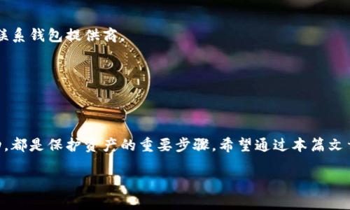   如何安全管理以太坊钱包地址账号，最大化资产安全与使用便捷性 / 
 guanjianci 以太坊, 钱包地址, 资产安全, 区块链 /guanjianci 

引言：以太坊钱包的必要性
在区块链技术迅猛发展的今天，以太坊作为一种去中心化的智能合约平台，不仅为我们提供了丰富的应用场景，还改变了我们管理数字资产的方式。作为与以太坊网络互动的核心，钱包地址账号的管理至关重要。本篇文章将深入探讨如何安全管理以太坊钱包地址账号，从而实现资产安全与使用便捷的最佳组合。

一、什么是以太坊钱包地址账号
以太坊钱包地址账号是你在以太坊网络上的身份标识。每个钱包地址都是一个独一无二的字符串，通常由一串字母和数字组成。它的主要功能包括接收和发送以太币（ETH）及各种代币。钱包地址的安全性直接关系到你的资产安全，因此了解它的构成和作用十分重要。

二、选择合适的钱包类型
在管理以太坊钱包时，首先要选择合适的钱包类型。目前，钱包主要分为热钱包和冷钱包两大类。

h41. 热钱包/h4
热钱包是指那些持续连接互联网的钱包。这类钱包使用方便，适合频繁交易的用户。例如，在线钱包和移动钱包就是热钱包的代表。尽管热钱包的便捷性无可否认，但其安全性相对较低，面临更多网络攻击的风险。

h42. 冷钱包/h4
冷钱包则是指不与互联网直接连接的钱包。例如，硬件钱包和纸钱包。这类钱包对于长期保存资产非常安全，避免了黑客攻击的可能。然而，冷钱包的使用不够灵活，适合那些不需要频繁交易的用户。

三、加强钱包安全措施
选择合适的钱包类型后，接下来的重点是加强钱包的安全性。以下是一些有效的安全措施：

h41. 使用强密码/h4
创建钱包时，务必使用强大且独特的密码。密码应包含字母、数字及特殊符号组合，长度建议在12位以上。避免使用个人信息，如生日或姓名，以防被猜到。

h42. 开启双重认证/h4
许多钱包平台都提供双重认证功能。启用此功能后，在进行交易时，需要输入一个临时验证码。这大大增强了账户的安全性。

h43. 定期备份/h4
定期备份你的钱包地址和私钥是确保资产安全的重要步骤。可以将备份存储在多个安全位置，例如加密U盘或纸质文件。确保备份的信息不会泄露给他人。

四、理解私钥与公钥
掌握以太坊钱包地址的含义后，接下来的重点是了解公钥和私钥之间的关系。

h41. 公钥与私钥的定义/h4
公钥是由你的私钥生成的。它可以公开分享给别人，用于接收资金。而私钥则是你的秘密，务必妥善保管。丢失或泄露私钥意味着失去对资产的控制权。

h42. 私钥安全存储/h4
可以选择将私钥存储在离线设备或加密的环境中。绝对不要在网络上分享你的私钥，避免任何形式的钓鱼攻击。

五、定期监控钱包活动
定期监控你的以太坊钱包非常重要。这样可以及时发现任何异常活动，采取相应措施。例如，如果发现未授权的交易，及时冻结账户并联系钱包提供商。

六、避免投资陷阱
区块链领域存在诸多投资陷阱。许多项目可能外表看起来合法，但实则是欺诈行为。永远保持警惕，做足功课。

七、总结与呼吁
管理以太坊钱包地址账号是每一个以太坊用户的责任。选对钱包、加强安全措施、正确理解私钥和公钥之间的关系，以及定期监控活动，都是保护资产的重要步骤。希望通过本篇文章，能够帮助你更好地管理和使用你的以太坊钱包，为你的数字资产提供更安全的环境。

在设计你的资产管理策略时，请记住：安全第一、谨慎投资。希望你能够在区块链的世界中探索新的可能，实现自己的财富梦想。